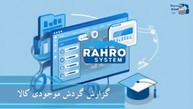 گزارش گردش موجودی کالا